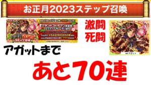 【コトダマン】アガットを諦めきれなかった男の追加７０連