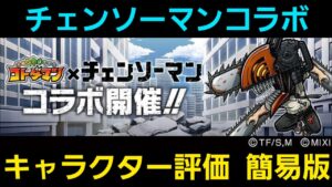 チェンソーマンコラボキャラクター評価簡易版【コトダマン】