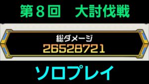 第８回大討伐戦ソロプレイ【コトダマン】