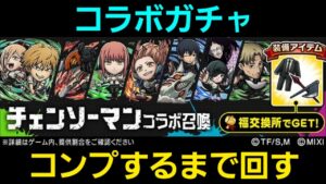 チェンソーマンコラボ召喚コンプするまで回します【コトダマン】