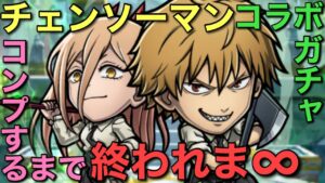 大注目のチェンソーマンコラボガチャ、コンプするまで終われま∞（インフィニティ）【コトダマン】