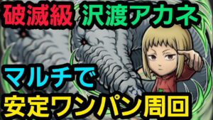 沢渡アカネ破滅級マルチで安定ワンパン周回【コトダマン】