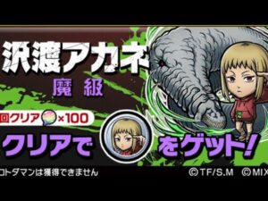 沢渡アカネ 魔級 初見クリア チェンソーマンコラボ コトダマン