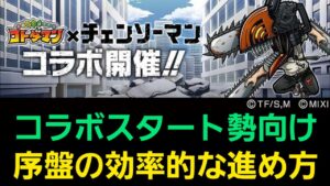 チェンソーマンコラボから始めた人向け序盤の進め方【コトダマン】