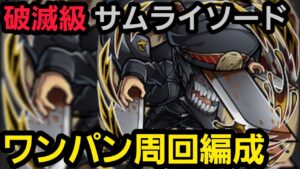 サムライソード破滅級ワンパン周回編成【コトダマン】