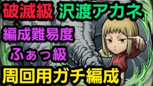 破滅級沢渡アカネ周回用ガチ編成【コトダマン】