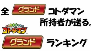 【コトダマン】全グランドコトダマン所持者が送る、グランドコトダマンランキング