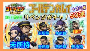 ゴールデンカムイ！リベンジ５０連＋２０連＋確定の実！【コトダマン】