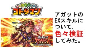 【コトダマン】教えて！アガット先生！