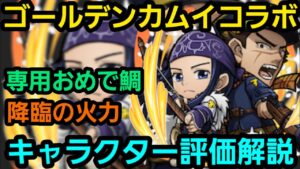 ゴールデンカムイコラボキャラクター評価解説【コトダマン】