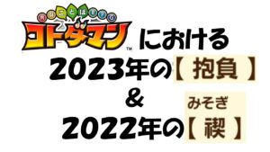 【コトダマン】２０２２年の禊、２０２３年の抱負