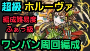超級ホルーヴァワンパン周回編成【コトダマン】