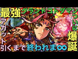 【最強確定】初代グランドコトダマン・アガット引くまで終われま∞（インフィニティ）【コトダマン】