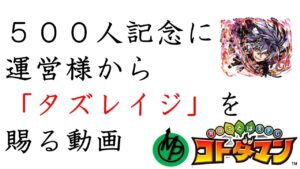【コトダマン】極言霊祭～タズレイジ受領式～
