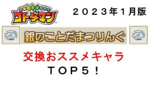 【コトダマン】銀のことだまつりんぐの話をしようではないか？
