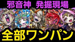 邪音神発掘現場を全部ワンパン【コトダマン】