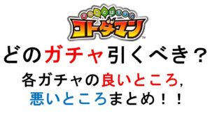 【コトダマン】新春に来ているガチャとどう向き合えばよいかを考える動画