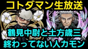 コトダマン生放送、ゴールデンカムイコラボの破滅級終わってない人キャリーするからおいで！