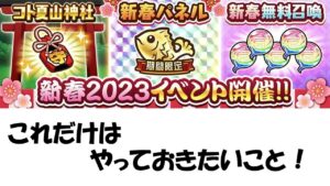 【コトダマン】新春２０２３イベント開催！