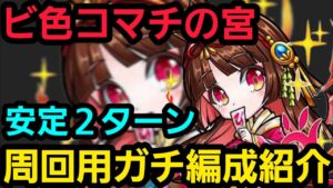 ビ色コマチの宮周回用ガチ編成紹介【コトダマン】