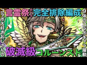 破滅級コルーンスト降臨を、言霊祭キャラ0体のドリーム編成で攻略してみた【コトダマン】