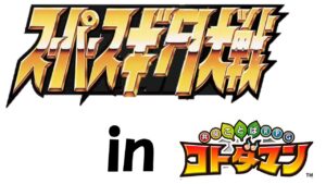 【コトダマン】スーパースギタ大戦