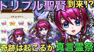 奇跡のトリプルイシュターリアなるか？衝撃のガチャ展開・真言霊祭【コトダマン】