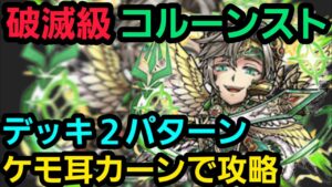 破滅級コルーンストをケモ耳カーンリーダーで攻略【コトダマン】