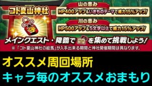 コト夏山神社復刻、オススメ周回場所やキャラ毎のオススメおまもりについて解説【コトダマン】
