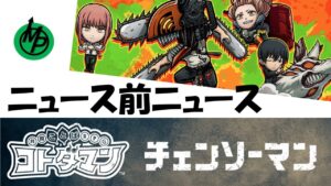 【コトダマン】チェンソーマンコラボニュース前ニュース