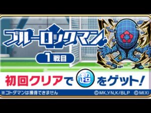 ブルーロックマン 1戦目 ブルーロック コラボ コトダマン