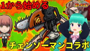 「コトダマン」×「チェンソーマン」コラボ来たし1から遊んでみるか