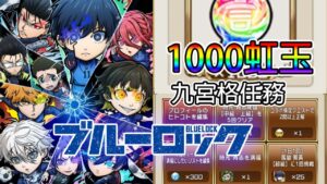 【藍色監獄】1000虹玉 9宮格任務解析│コトダマン│言靈戰士│晁晁Chao│