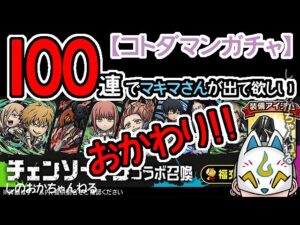 【コトダマン】おかわり100連！チェンソーマンコラボ召喚【コラボガチャ・20230127】[ VTuber ]