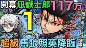 【ブルーロック】超級馬狼照英降臨を、最強火力マン凪誠士郎の開幕117万ダメージで、1ターン撃破攻略してみた【コトダマン】