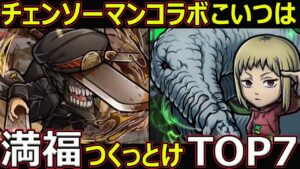 【コトダマン】#1183 チェンソーマンコラボこいつは満福つくっとけTOP7【コラボ満福考察】