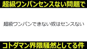 【コトダマン】#1184 超級ワンパン出来ないやつセンスない問題でコトダマン界隈騒然としてる件