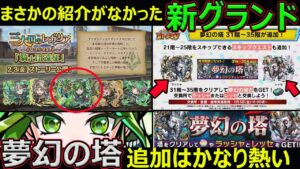 【コトダマン】#1185 まさかの新グランド紹介なし…と夢幻の塔上層追加がかなり熱い件【イベント考察】