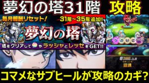【コトダマン】#1186 夢幻の塔31階攻略！コマメなサブヒールが攻略のカギ？【夢幻の塔攻略】