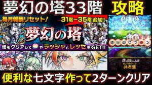 【コトダマン】#1188 夢幻の塔33階攻略！便利な7文字使って2ターンクリア【夢幻の塔攻略】