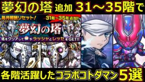 【コトダマン】#1191 夢幻の塔追加31～35階で各階活躍したコラボコトダマン5選【夢幻の塔感想回】
