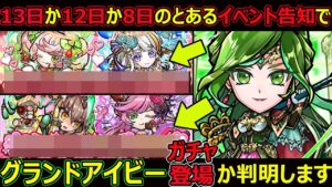【コトダマン】#1192 13日か12日か8日のとあるイベント告知でグランドアイビーガチャ登場か判明します【ガチャ考察】