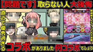 【コトダマン】#1196 【問題です】取らない人大後悔直近で優秀過ぎるコラボがありました何コラボでしょう【コラボ考察】