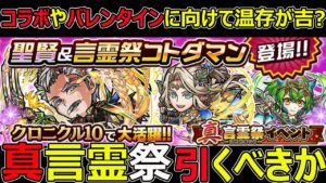 【コトダマン】#1197 コラボやバレンタインに向けて温存が吉？真言霊祭引くべきか【祭考察】