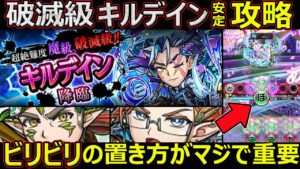 【コトダマン】#1198 破滅級キルデイン安定攻略！ビリビリの置き方がマジで重要【破滅級攻略】