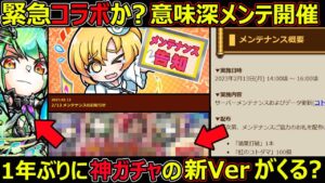 【コトダマン】#1199 緊急コラボか？意味深メンテ開催…1年ぶりに神ガチャの新Verがくる？【イベント考察】
