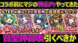 【コトダマン】#1203 コラボ前にマジの神ガチャやってきた音聖神召喚引くべきか【ガチャ考察】