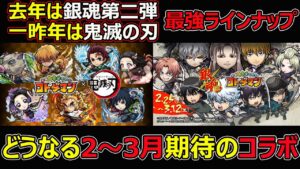 【コトダマン】#1204 去年は銀魂第二弾、一昨年は鬼滅の刃コラボの最強ラインナップどうなる今年の2～3月コラボ【コラボ考察】