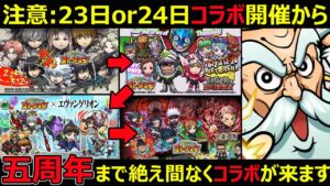 【コトダマン】#1205 注意:23日か24日コラボ開催から五周年まで絶え間なくコラボが来ます…。【コラボ考察】