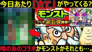 【コトダマン】#1206 今日あたり「さて」がやってくる？噂のあのコラボかモンストかそれとも…。【コラボ考察】
